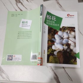 助力乡村振兴出版计划现代种植业实用技术系列：棉花绿色轻简高效栽培技术