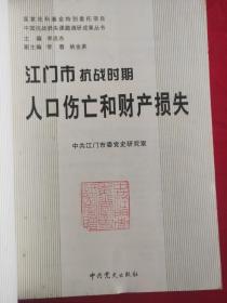 江门市抗战时期人口伤亡和财产损失（编辑部门钤印赠送本，见图）