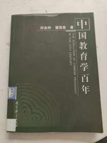 中国教育学百年