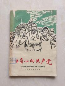 社员心向共产党——“为农村服务的音乐作品征稿”评选歌曲集