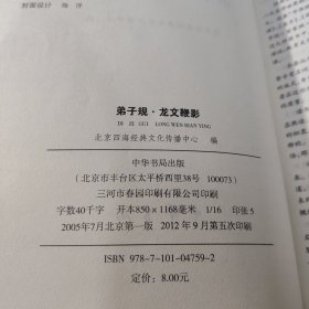 弟子规龙文鞭影
