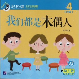 保正版！我们都是木偶人/轻松猫中文分级读物(幼儿版)(四级4)9787561952603北京语言大学出版社肖宁遥