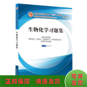 生物化学习题集（第10版 新世纪第四版 供中医学、中药学、针灸推拿学、中西医临床医学、护理学等专业用）