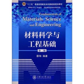 材料科学与工程基础