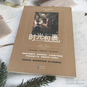 少年夜不语系列：时光包裹