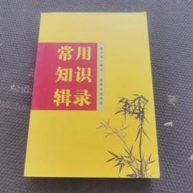 常用知识辑录