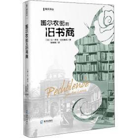 海天译丛:图尔农街的旧书商