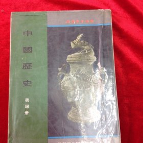 中国历史 第四册 香港中学适用 孙国楝著 香港人人书局出版 1971年初版