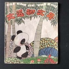 40开彩色童话故事连环画 太迟和太早