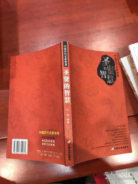 圣贤的智慧·帝王的智慧·名臣的智慧（共三册）——中国历代名家智慧