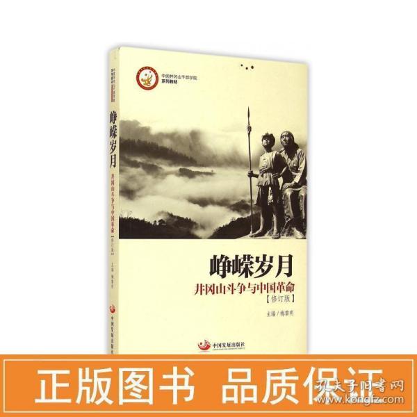 峥嵘岁月：井冈山斗争与中国革命