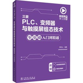 三菱PLC、变频器与触摸屏组态技术零基础入门到精通