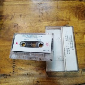 红线女粤曲唱腔艺术选 第一集 磁带