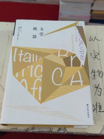 卡尔维诺经典：文学机器