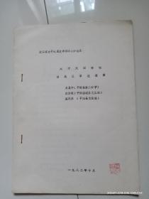 太平天国将领白承恩事迹调查（著名钱币收藏家陈达农旧藏，有钤印。后粘有照片8张）