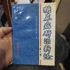 糖尿病研治新论  周宜强  主编  中国医药科技出版社9787506717366