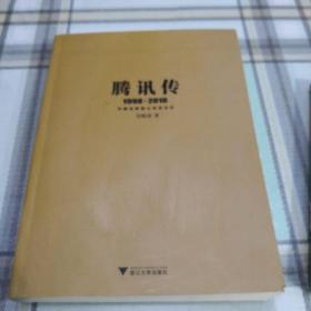 腾讯传1998-2016  中国互联网公司进化论；9-3-1外架2