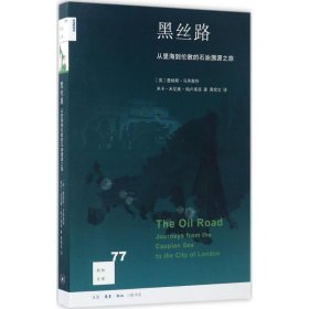 新知文库77：黑丝路 从里海到伦敦的石油溯源之旅