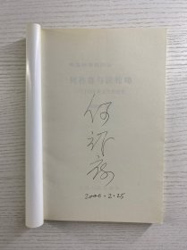 中国科学院院士 何祚庥 签名（如图）