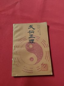 天仙正理