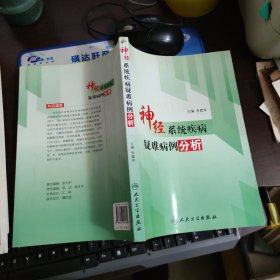 神经系统疾病疑难病例分析【铜版印刷，黑白图片】