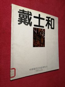 戴士和（中国现代艺术品评丛书 ）馆藏