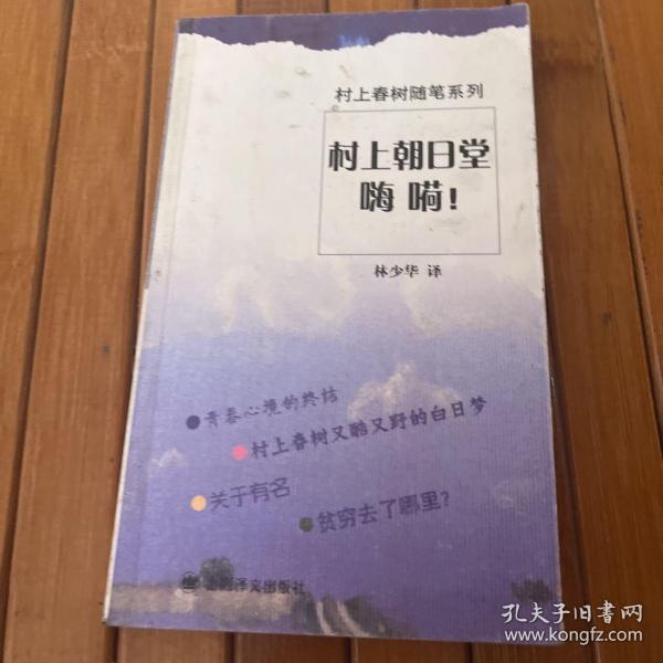 村上朝日堂 嗨嗬！：村上春树随笔系列