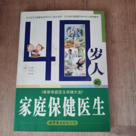 40岁人的家庭保健医生