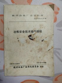 冶炼安全技术操作规程（株洲冶炼厂企业标准）含：铅、锌、铜、稀贵金属等冶炼安全技术规程）