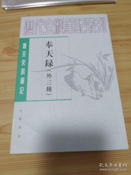 奉天录（外三种）：唐宋史料笔记丛刊