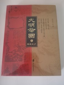 大明帝国（套装上下册）