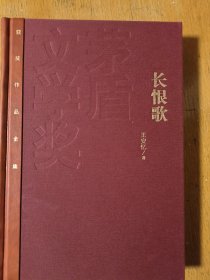 茅盾文学奖获奖作品全集：长恨歌（精装本）