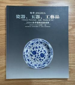 【好品】上海敬华 2004年秋拍 瓷器 玉器 工艺品