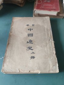 吕著中国通史（上册）