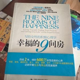 幸福的9间房:写给女性的积极心理学:loving yourself，finding your purpose，and getting over life#39;s little imperfections