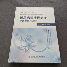 糖尿病性神经病变中医诊断与治疗——基础与临床