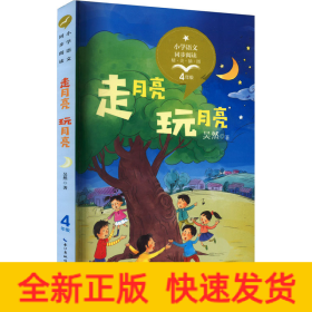 走月亮 玩月亮