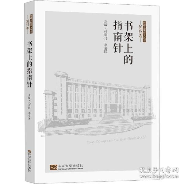 书架上的指南针（2021卷）