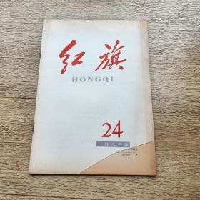 红旗杂志1963年（24期）