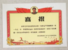 毛头像，林题词《喜报》四好运动 五好学生