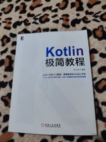 Kotlin极简教程