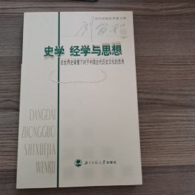 史学经学与思想：在世界史背景下对于中国古代历史文化的思考