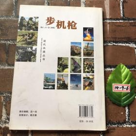 现代兵器丛书：步机枪