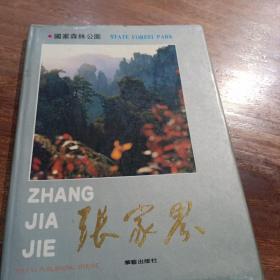 张家界，国家森林公圆