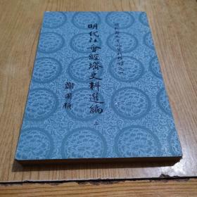 明代社会经济史料选编 上