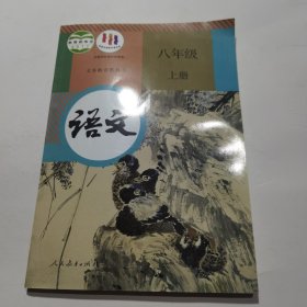 八年级上册语文书人教版教育部人民教育出版社