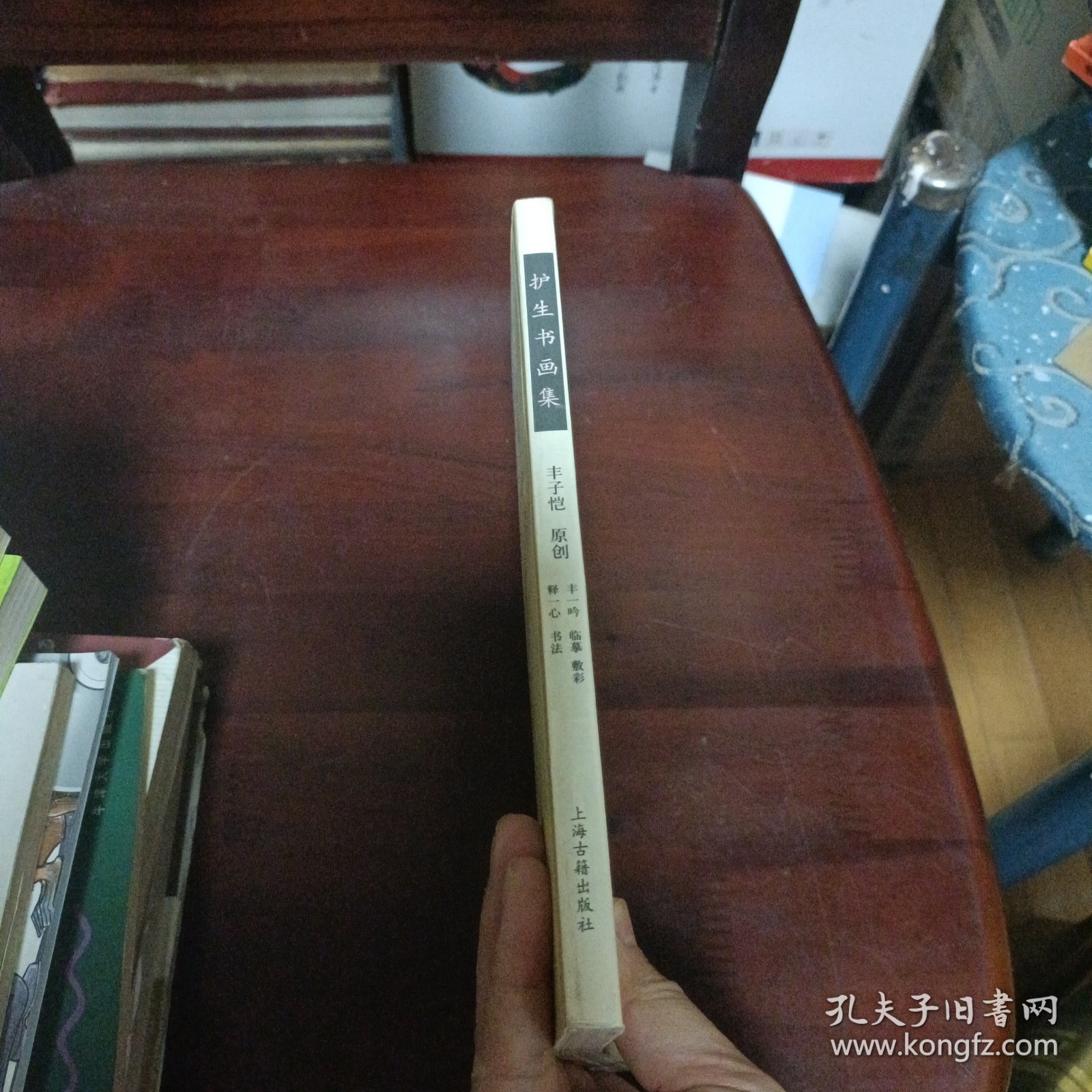 护生书画集