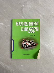 摩托車常見故障分析及排除500例