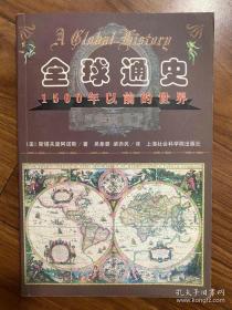（全套）全球通史：1500年以前的世界+1500年以后的世界（上海社会科学院出版社）斯塔夫里阿诺斯