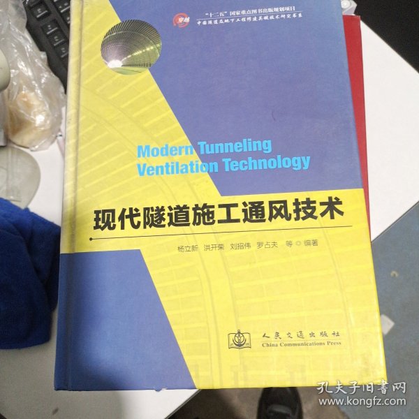 中国隧道及地下工程修建关键技术研究书系：现代隧道施工通风技术